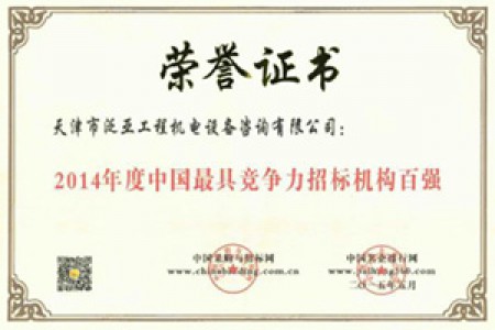 2014年度中國最具競爭力招標(biāo)機(jī)構(gòu)百強(qiáng)