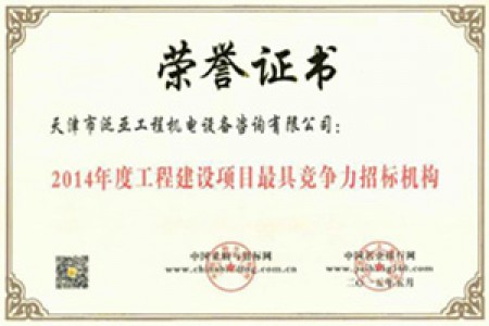 2014年度工程建設(shè)項(xiàng)目最具競爭力招標(biāo)機(jī)構(gòu)