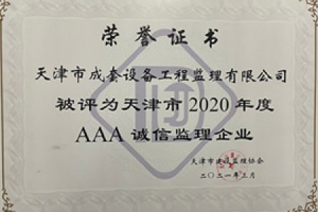 天津市2020年度AAA誠(chéng)信監(jiān)理企業(yè)